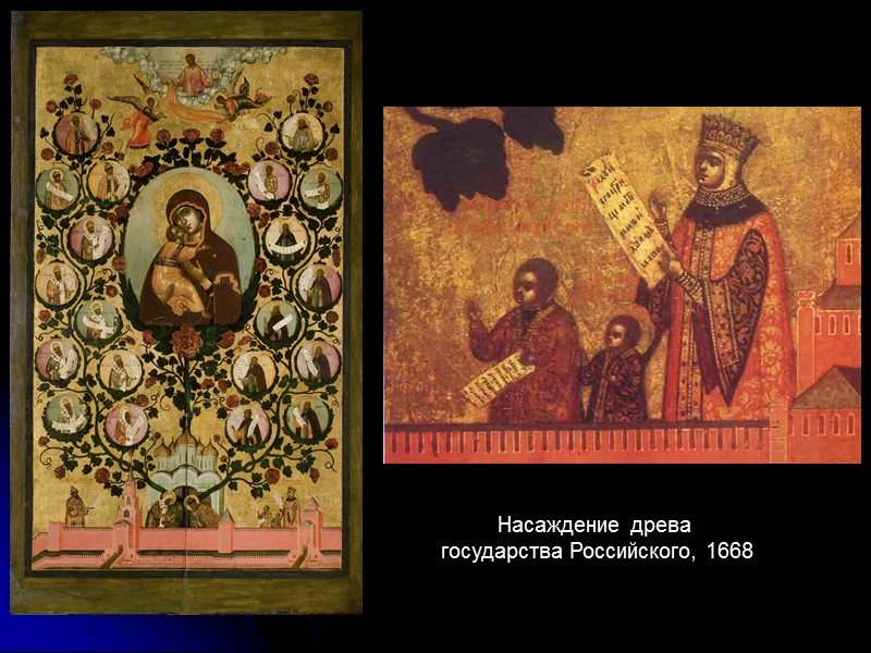 Насаждение древа государства Российского, 1668 Насаждение древа государства Российского, 1668